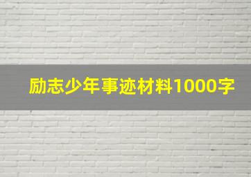 励志少年事迹材料1000字