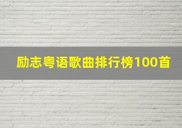 励志粤语歌曲排行榜100首