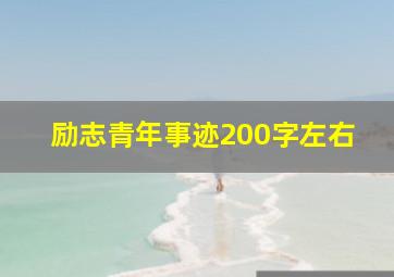 励志青年事迹200字左右