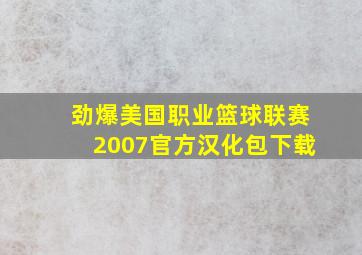 劲爆美国职业篮球联赛2007官方汉化包下载