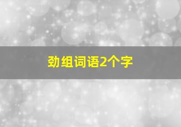 劲组词语2个字