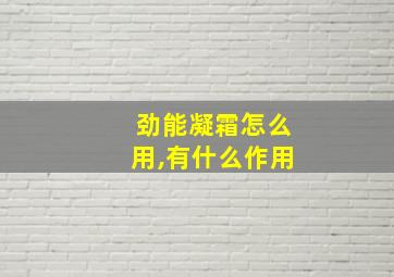 劲能凝霜怎么用,有什么作用