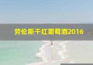 劳伦斯干红葡萄酒2016