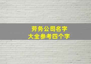 劳务公司名字大全参考四个字