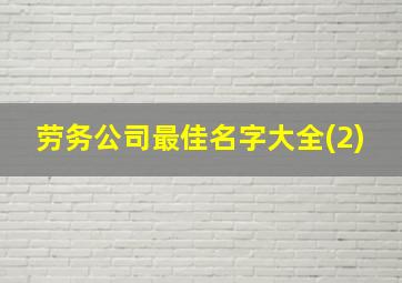 劳务公司最佳名字大全(2)