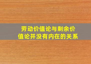 劳动价值论与剩余价值论并没有内在的关系