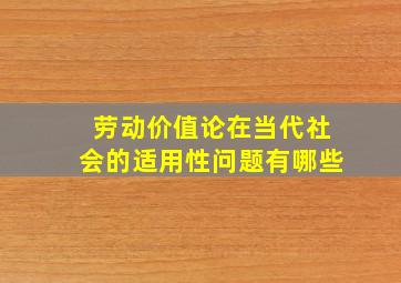 劳动价值论在当代社会的适用性问题有哪些