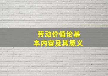 劳动价值论基本内容及其意义