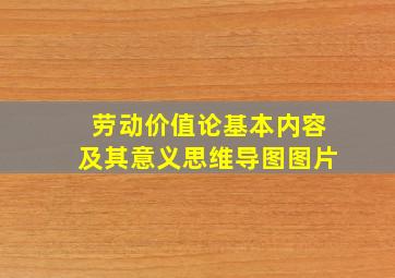 劳动价值论基本内容及其意义思维导图图片