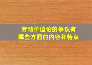 劳动价值论的争议有哪些方面的内容和特点