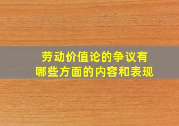 劳动价值论的争议有哪些方面的内容和表现