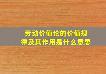 劳动价值论的价值规律及其作用是什么意思