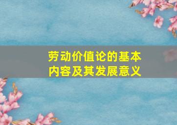 劳动价值论的基本内容及其发展意义