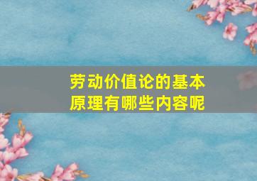 劳动价值论的基本原理有哪些内容呢