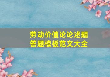 劳动价值论论述题答题模板范文大全