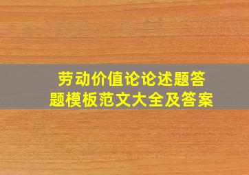 劳动价值论论述题答题模板范文大全及答案