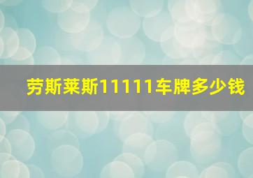 劳斯莱斯11111车牌多少钱