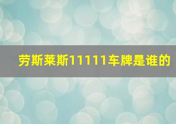 劳斯莱斯11111车牌是谁的