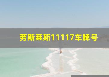 劳斯莱斯11117车牌号