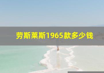 劳斯莱斯1965款多少钱