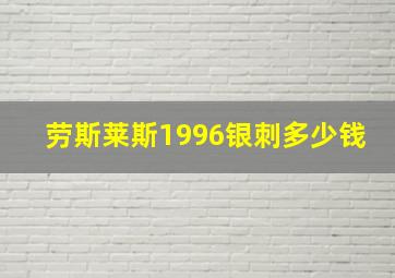 劳斯莱斯1996银刺多少钱