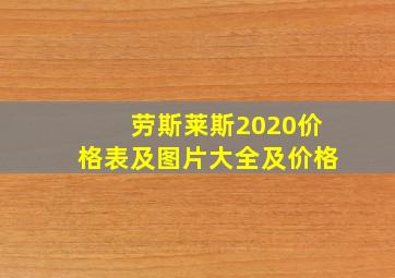 劳斯莱斯2020价格表及图片大全及价格