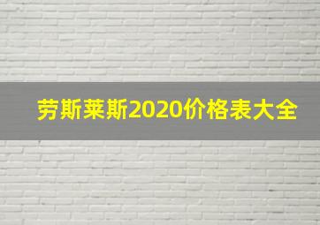 劳斯莱斯2020价格表大全