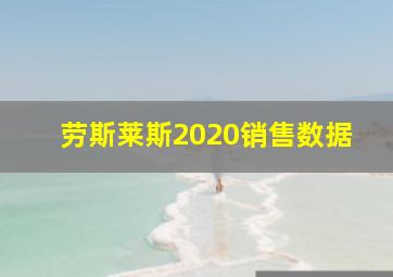 劳斯莱斯2020销售数据