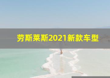 劳斯莱斯2021新款车型