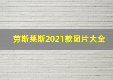 劳斯莱斯2021款图片大全