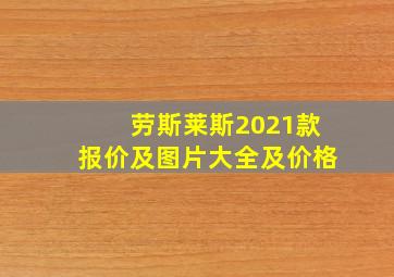 劳斯莱斯2021款报价及图片大全及价格