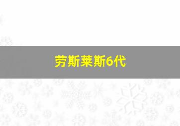 劳斯莱斯6代