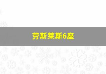 劳斯莱斯6座