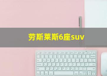 劳斯莱斯6座suv