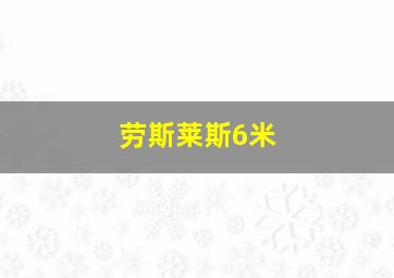 劳斯莱斯6米