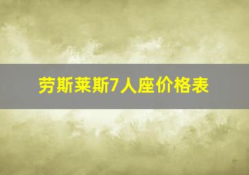 劳斯莱斯7人座价格表