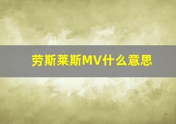 劳斯莱斯MV什么意思