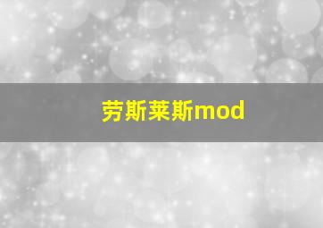 劳斯莱斯mod