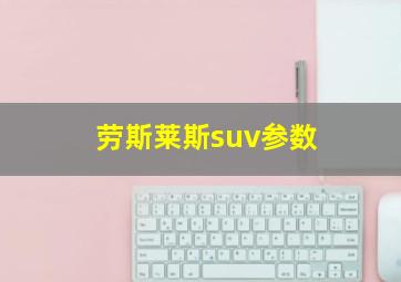 劳斯莱斯suv参数