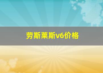 劳斯莱斯v6价格