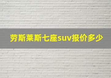 劳斯莱斯七座suv报价多少