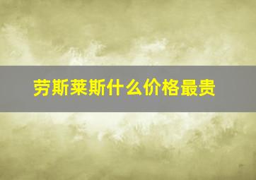 劳斯莱斯什么价格最贵