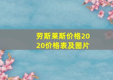 劳斯莱斯价格2020价格表及图片