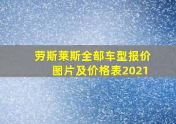 劳斯莱斯全部车型报价图片及价格表2021