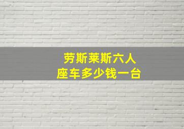 劳斯莱斯六人座车多少钱一台