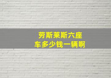 劳斯莱斯六座车多少钱一辆啊