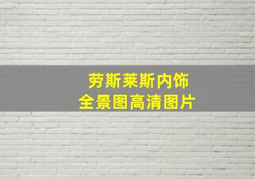 劳斯莱斯内饰全景图高清图片