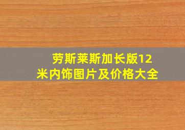 劳斯莱斯加长版12米内饰图片及价格大全