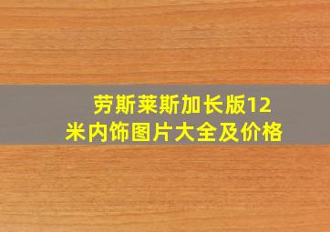 劳斯莱斯加长版12米内饰图片大全及价格