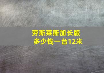 劳斯莱斯加长版多少钱一台12米